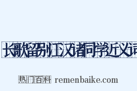 长歌留别江汉诸同学近义词是什么意思的图片